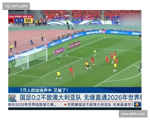 国足冲击 2026 西葡摩世界杯：奇迹破灭后的反思与未来之路