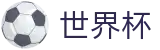 2026世界杯(WorldCup)-官方指定网站 · 官方授权超清球星壁纸与赛事周边发布